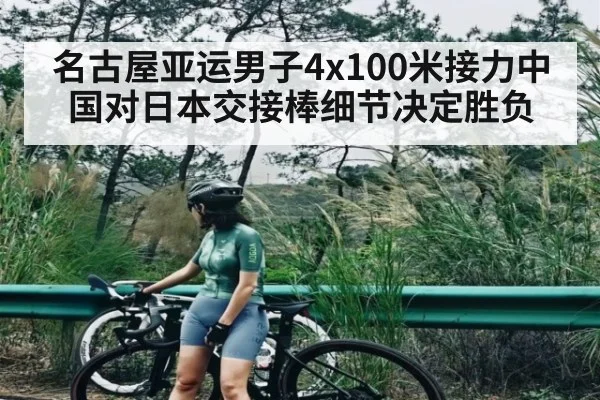 名古屋亚运男子4x100米接力中国对日本交接棒细节决定胜负 | kaiyun