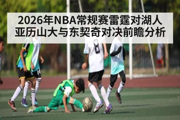 2026年NBA常规赛雷霆对湖人亚历山大与东契奇对决前瞻分析